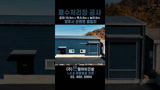 아연도금경량골조 구조 폐수처리장 공사 양주 55평 #LEB건축