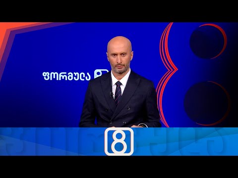 ფორმულა 20:00 საათზე — 24 აგვისტო