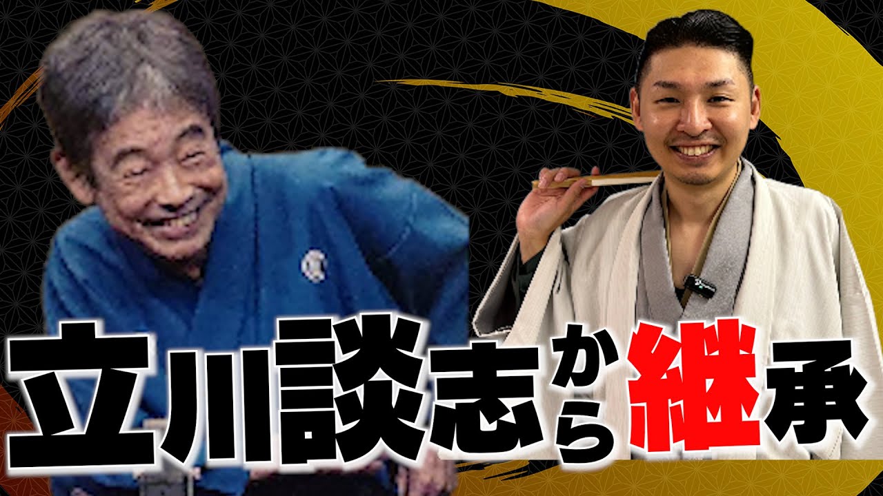 立川談志から継承！談志の恩返し！？ - YouTube