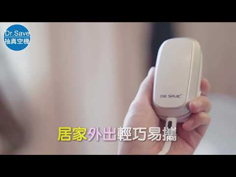 【摩肯】DR.SAVE真空保鮮機組(真空機+食品袋+真空罐)