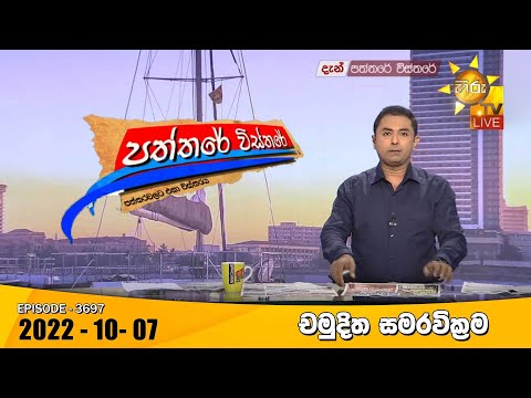Hiru TV Paththare Visthare - හිරු ටීවී පත්තරේ විස්තරේ Live | 2022-10-07