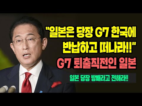 [해외반응] &amp;quot;일본은 당장 <strong>G7</strong> 한국에 반납하고 떠나라!&amp;quot; <strong>G7</strong> 퇴출직전인 <strong>일본</strong> 상황 #일본반응 #미국반응 #외국반응 #해외반응 #속보