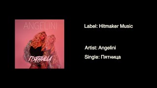 Angelini - Пятница (New Music)