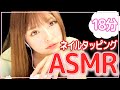 【ASMR】ネイルタッピング〜18分ver〜