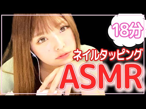 【ASMR】ネイルタッピング〜18分ver〜