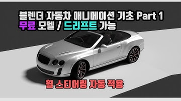 블렌더 자동차 애니메이션 기초 튜토리얼 Part 1 | 자동차 리깅 Ricacar
