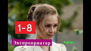 Экспроприатор. Сериал. Содержание с 1 по 8 серии.