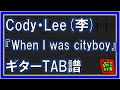 【TAB譜】『When I was cityboy - Cody・Lee(李)』【Guitar】【ダウンロード可】