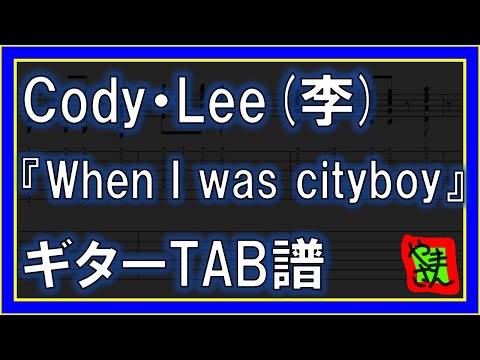 When I was cityboy (ギターTAB譜) - Cody・Lee(李)