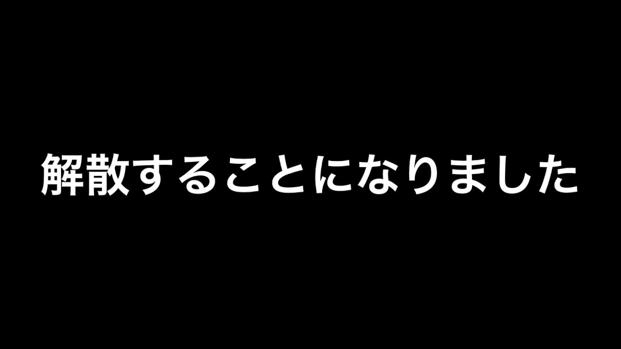 解散することになりました