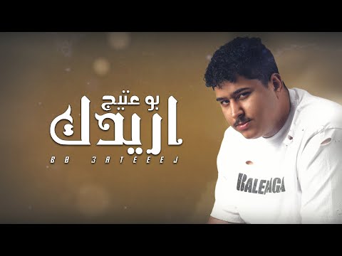 3    بوعتيج اريدك اوديو حصري 2022