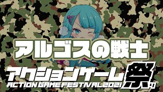 アクションゲーム祭2021】 KZS vs アルゴスの戦士 20210531