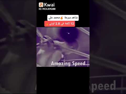 شاهد سرعه الملاكم محمد علي 