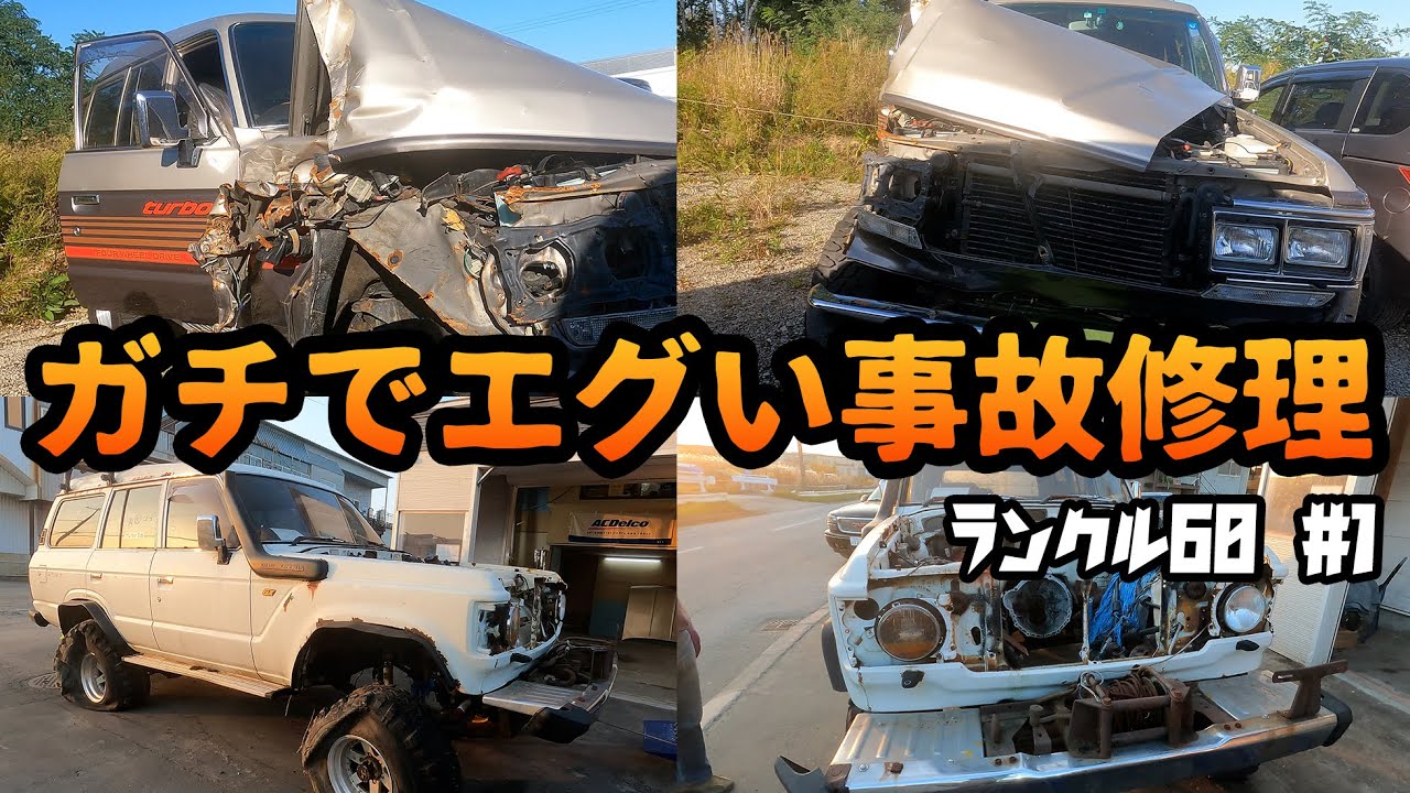 事故後鈑金屋に断られ続け放置されてしまった60ランクルを復活！ガチで