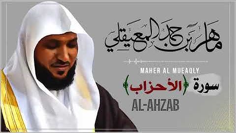 033  سورة الأحزاب   الشيخ ماهر المعيقلي