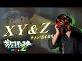 【男が原曲キーで】XY&amp;Z 真面目に歌います【ポケットモンスター XY&amp;Z】