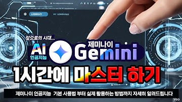 제미나이 인공지능 1시간에 마스터 하기 _기본 사용법 부터 실제 활용하는 방법  _Google Gemini training on how to use it in an hour