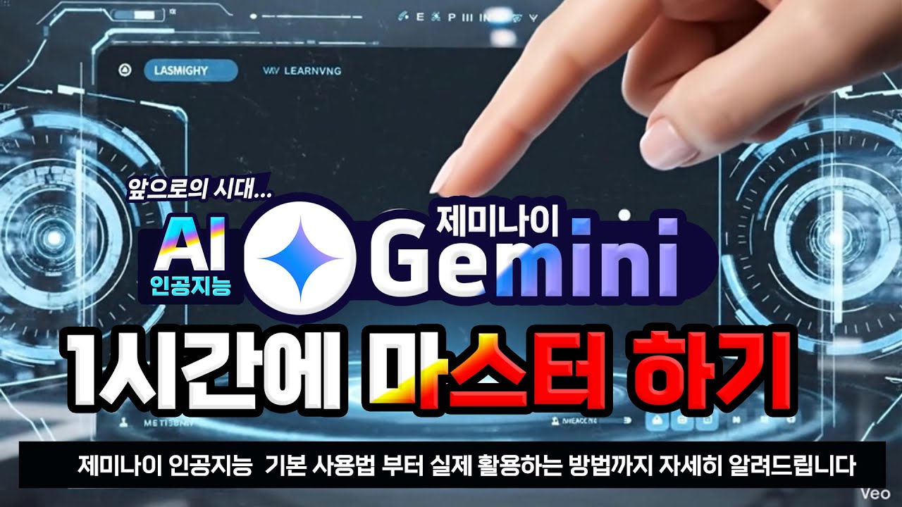 제미나이 인공지능 1시간에 마스터 하기 _기본 사용법 부터 실제 활용하는 방법  _Google Gemini training on how to use it in an hour