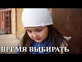Социальный ролик "Время выбирать"