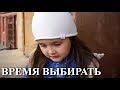 Социальный ролик "Время выбирать"