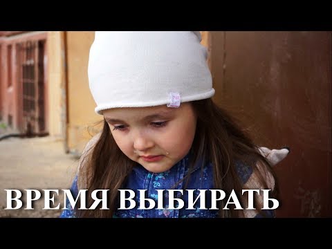 Социальный ролик 'Время выбирать'