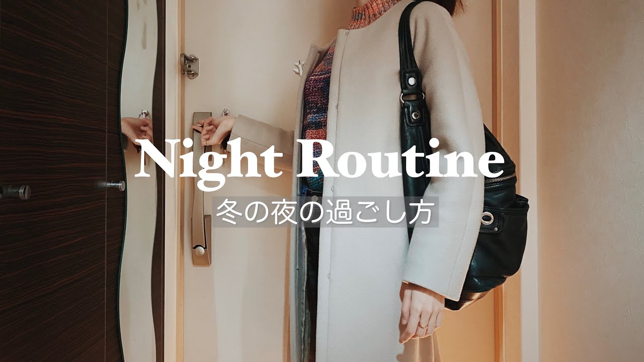 【Night Routine】一人暮らしOL冬のナイトルーティン。シフト勤務、18時終わりの夜の過ごし方（ENG）