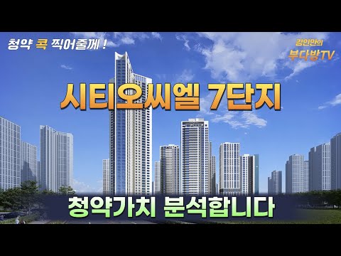 시티오씨엘 7단지, 청약가치 분석합니다