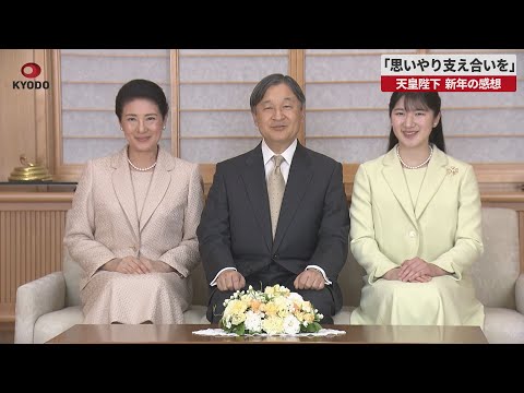 【速報】「思いやり支え合いを」 天皇陛下、新年の感想