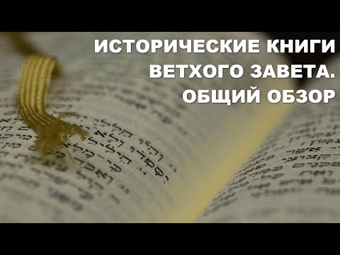 Видео: Какие четыре основных типа книг в Ветхом Завете?