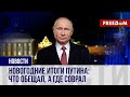 💬 Что из того, что Путин желал в Новый год, сбылось? Разбор обращений