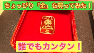 価格上昇中の「金」を買ってみた!お金チャンネル#56