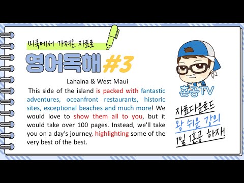 [1일1혼공] 미국에서 가져온 영어독해 #3 / 교안다운로드 / 온라인 무료과외 / 혼공TV