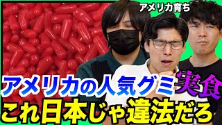 アメリカのグミを実食！どう見ても違法なモノ過ぎて怖い