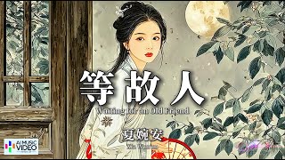 【高清MV】夏婉安 - 等故人【Pinyin   Eng Sub | AI音樂視頻 | 繁體拼音英文動態字幕】Xia Wan An
