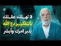 إذا أتعبك التفكير الزائد فهذه الرسالة لك دع الله يختار لك الخير د عمر عبد الكافي mp3