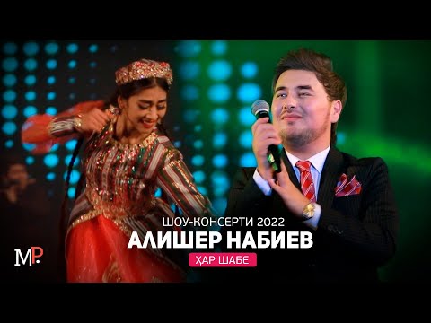 Алишер Набиев - Ҳар шабе (Консерти 2022) / Alisher Nabiev - Har shabe (Concert, 2022)