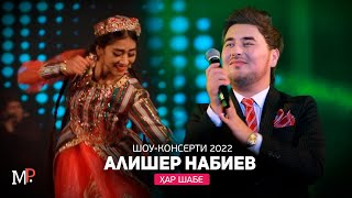 Алишер Набиев - Ҳар шабе (Консерти 2022) / Alisher Nabiev - Har shabe (Concert, 2022)