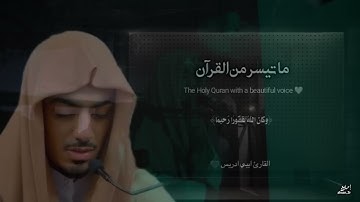 وكان الله غفورا رحيما تلاوة خاشعة ❤️ القارئ ايبي ادريس