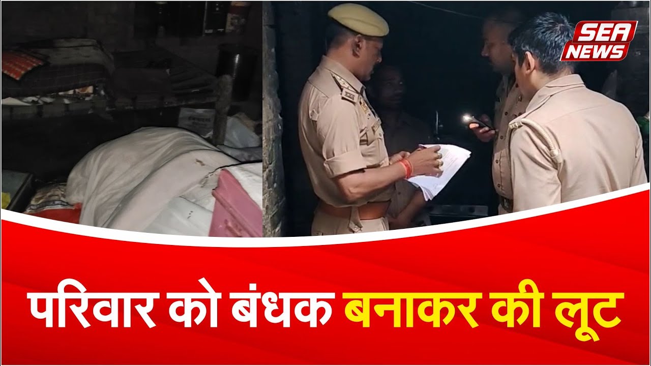 Kaushambi News : परिवार को बंधक बनाकर की लूट | Robbery | Family hostage | Sea News