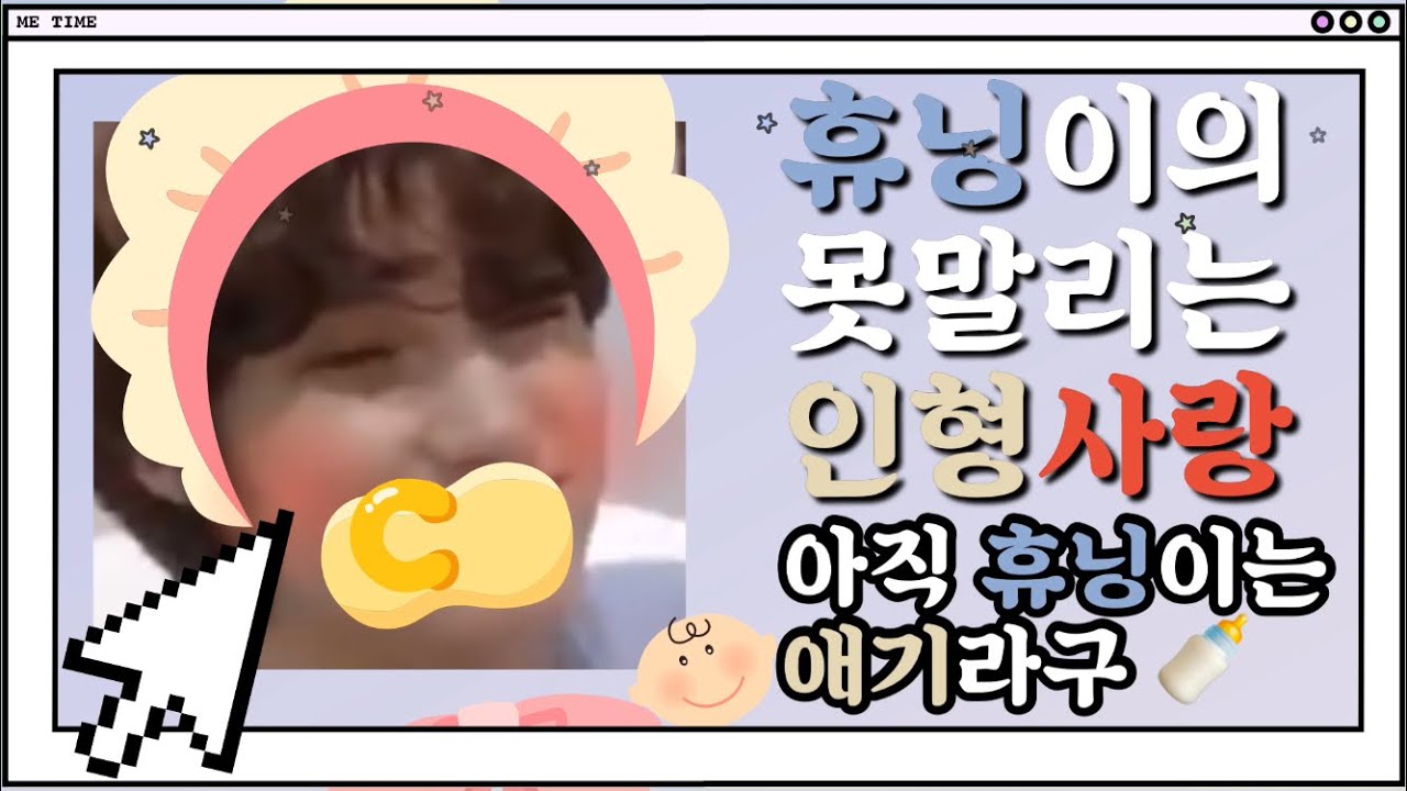 [TXT] 투바투 휴닝카이의 인형 사랑/휴닝이는 아직 인형이 좋아