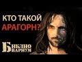 Арагорн || Средиземье || Герои фэнтези