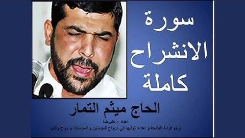 ميثم التمار سورة الانشراح
