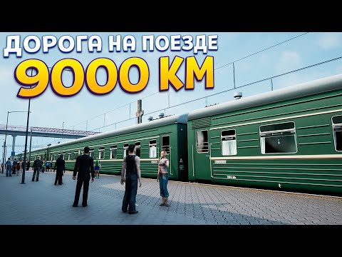 НА ПОЕЗДЕ 9000 КМ ( Trans-Siberian Legends )