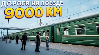 НА ПОЕЗДЕ 9000 КМ ( Trans-Siberian Legends )