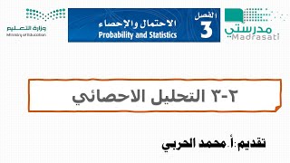 3-2 التحليل الاحصائي- رياضيات 6 ثالث ثانوي