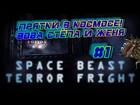 ПРЯТКИ В КОСМОСЕ! - SPACE BEAST TERROR FRIGHT #1