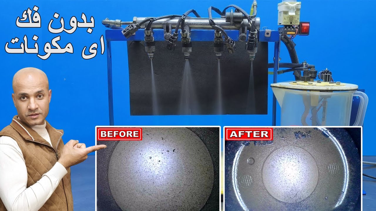 حيلة المانية لتنظيف غرف الاحتراق والرشاشات والصبابات وعلبة البيئة