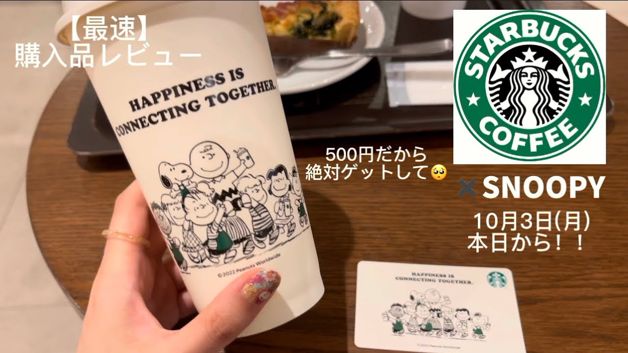 【本日発売】スタバ ️スヌーピーのコラボグッズ店頭販売‼️絶対ゲットして🥺【スターバックス】 - YouTube