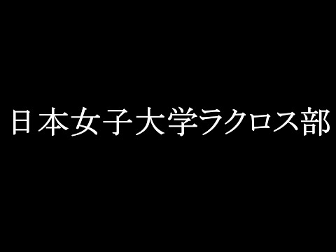 日本女子大学ラクロス部　2017新歓PV