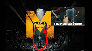 REZIST исследует заброшенные станции | METRO: LAST LIGHT